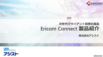 Ericom Connect紹介資料